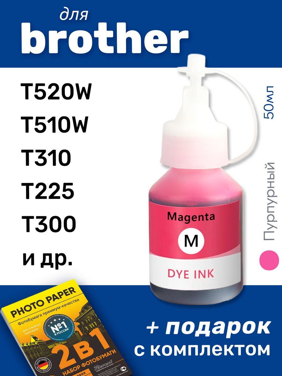 T510w чернила. DCP-t510w чернила. Brother t520. Чернила brother bt5000m. T420w.