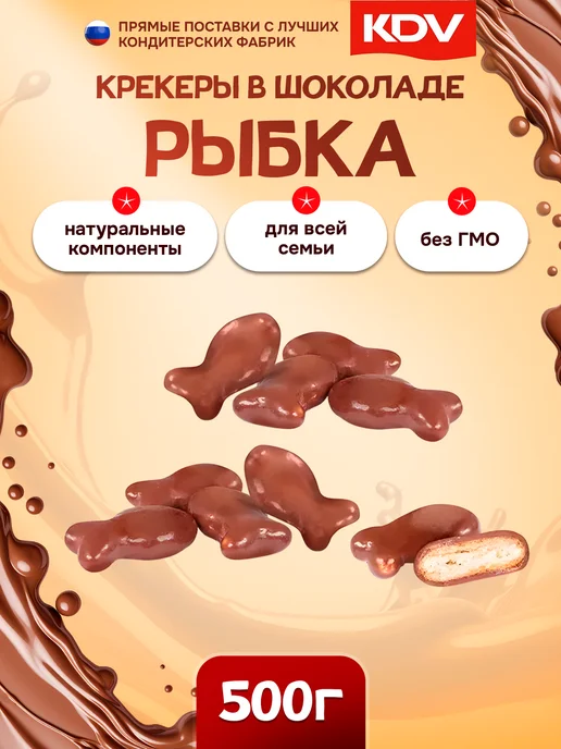 KDV Крекер "Рыбка" в молочно-шок глазури 500г, 500 г