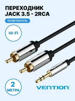 Аудио кабель Jack 3,5 mm M на 2хRCA M 2 метра Vention 97176912 купить за 587 ₽ в интернет-магазине Wildberries