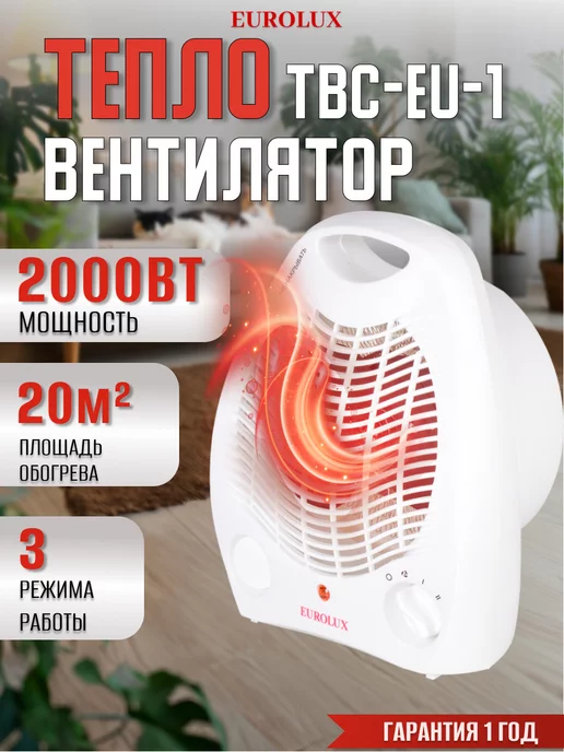 EUROLUX Тепловентилятор ТВС-EU-1 обогреватель для дома, вариант