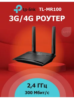 4G LTE Wi-Fi роутер TL-MR100 TP-Link 97178769 купить за 5 870 ₽ в интернет-магазине Wildberries