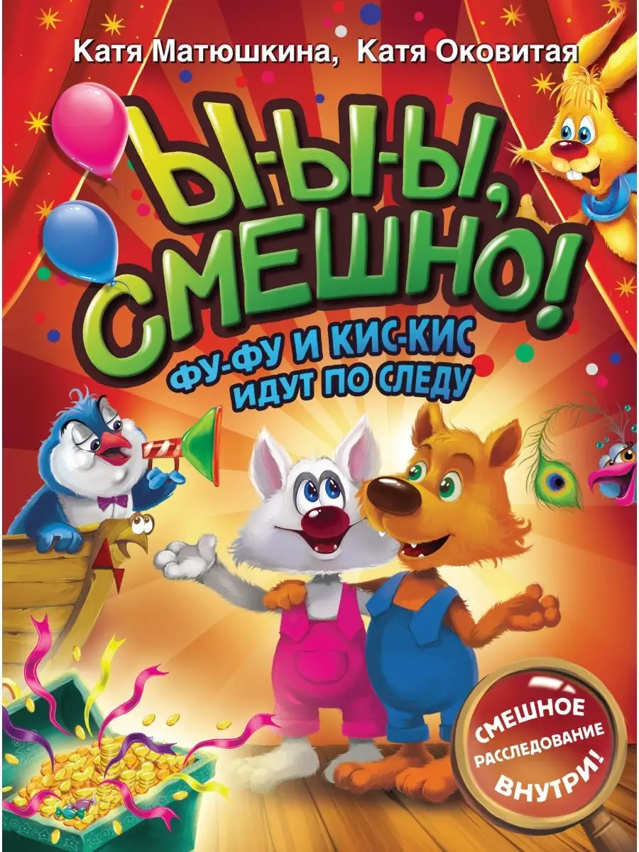 Ы-ы-ы, смешно! Фу-Фу и...