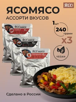 Растительное соевое мясо набор ассорти 3 шт по 90г Ясо 97182037 купить за 333 ₽ в интернет-магазине Wildberries