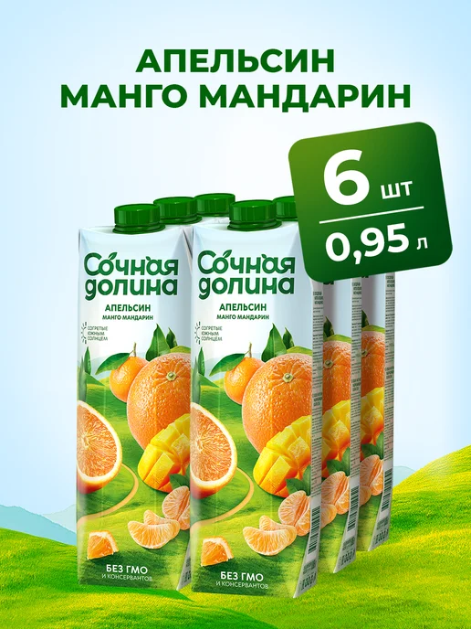 Сочная долина Напиток Апельсин Манго Мандарин 0,95 л х 6 шт, 0,95 л, 6 шт, фото 2