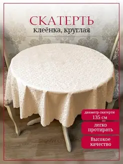 Скатерть клеенка на круглый стол на кухню, диаметр 135 см ИВПАРТНЕР 97183554 купить за 407 ₽ в интернет-магазине Wildberries