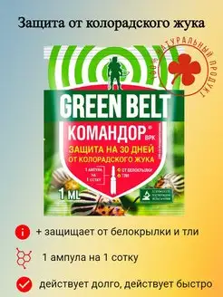 КОМАНДОР Средство от колорадского жука, белокрылки, тли Грин Бэлт 97185680 купить за 65 ₽ в интернет-магазине Wildberries