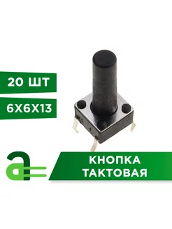 Кнопка тактовая 6х6х13мм (20шт) Arduino Pro 97188718 купить за 300 ₽ в интернет-магазине Wildberries