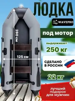 лодка пвх для рыбалки под мотор без сплошного пола WavePro 97189084 купить за 26 335 ₽ в интернет-магазине Wildberries