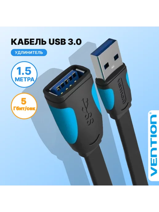 Vention Кабель удлинитель USB 3.0 AM AF, 1.5м