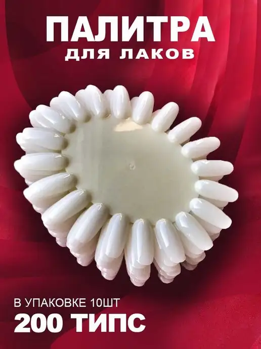 BestGoods Палитра для лаков овальная 10 шт по 20 типс пластик, 10 шт