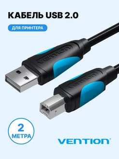 Кабель для принтера USB 2.0 AM(папа) BM(папа) 2м Vention 97192464 купить за 447 ₽ в интернет-магазине Wildberries