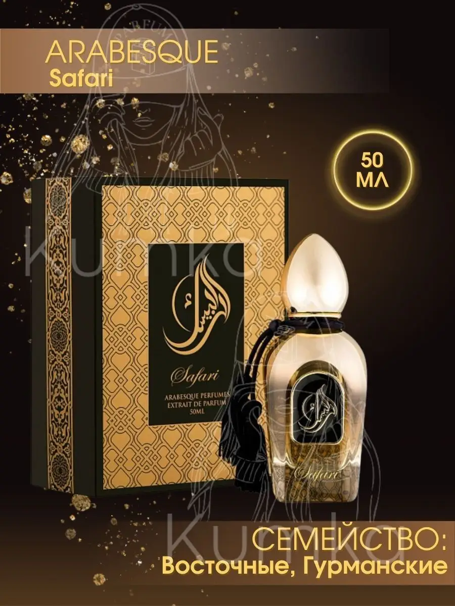 Arabesque majesty отзывы. Парфюмерная вода arabesque perfumes majesty. Духи arabesque majesty, 50 мл. Arabesque perfumes духи safari (50ml). Arabesque perfumes духи safari (50ml).