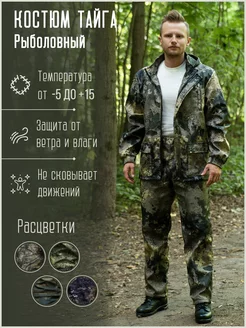 Костюм маскировочный утепленный для охоты и рыбалки VardTex 97193846 купить за 2 765 ₽ в интернет-магазине Wildberries