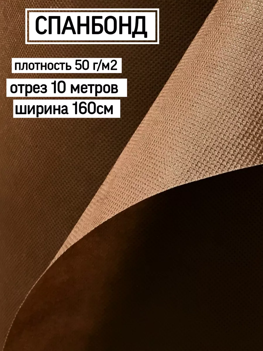 Спанбонд мебельный, укрывной материал