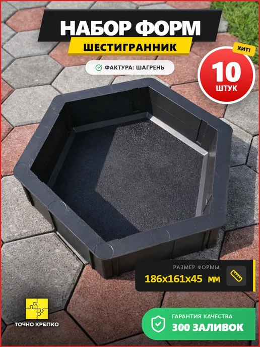 Точно-Крепко Форма для брусчатки Шестигранник 4,5см, 10шт, 10 шт