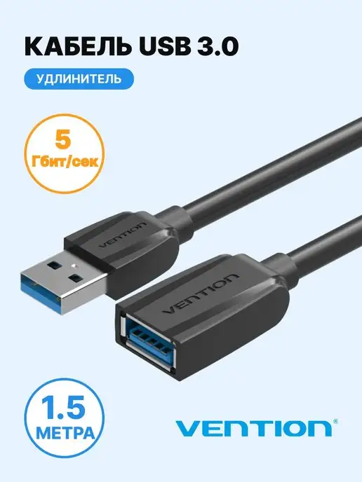 Vention Удлинитель USB 3.0 для мышки AM(папа) AF(мама) кабель 1,5м