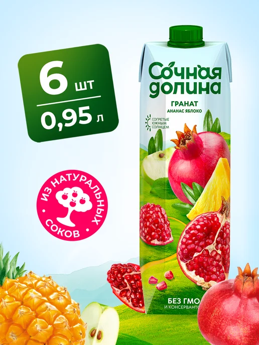 Сочная долина Напиток Гранат Ананас Яблоко 0,95 л х 6 шт, 950 мл, 6 шт