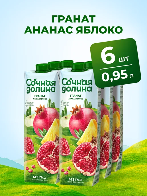 Сочная долина Напиток Гранат Ананас Яблоко 0,95 л х 6 шт, 950 мл, 6 шт, фото 2