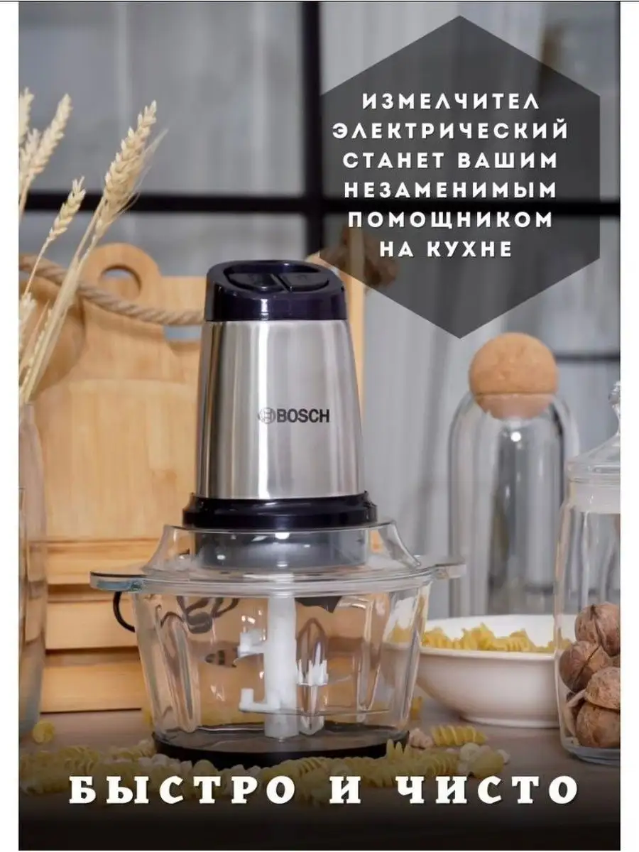 ИЗМЕЛЬЧИТЕЛЬ И БЛЕНДЕР 2 Л ДЛЯ МЯСО Bosch 97202544 купить за 1 350 ₽ в  интернет-магазине Wildberries