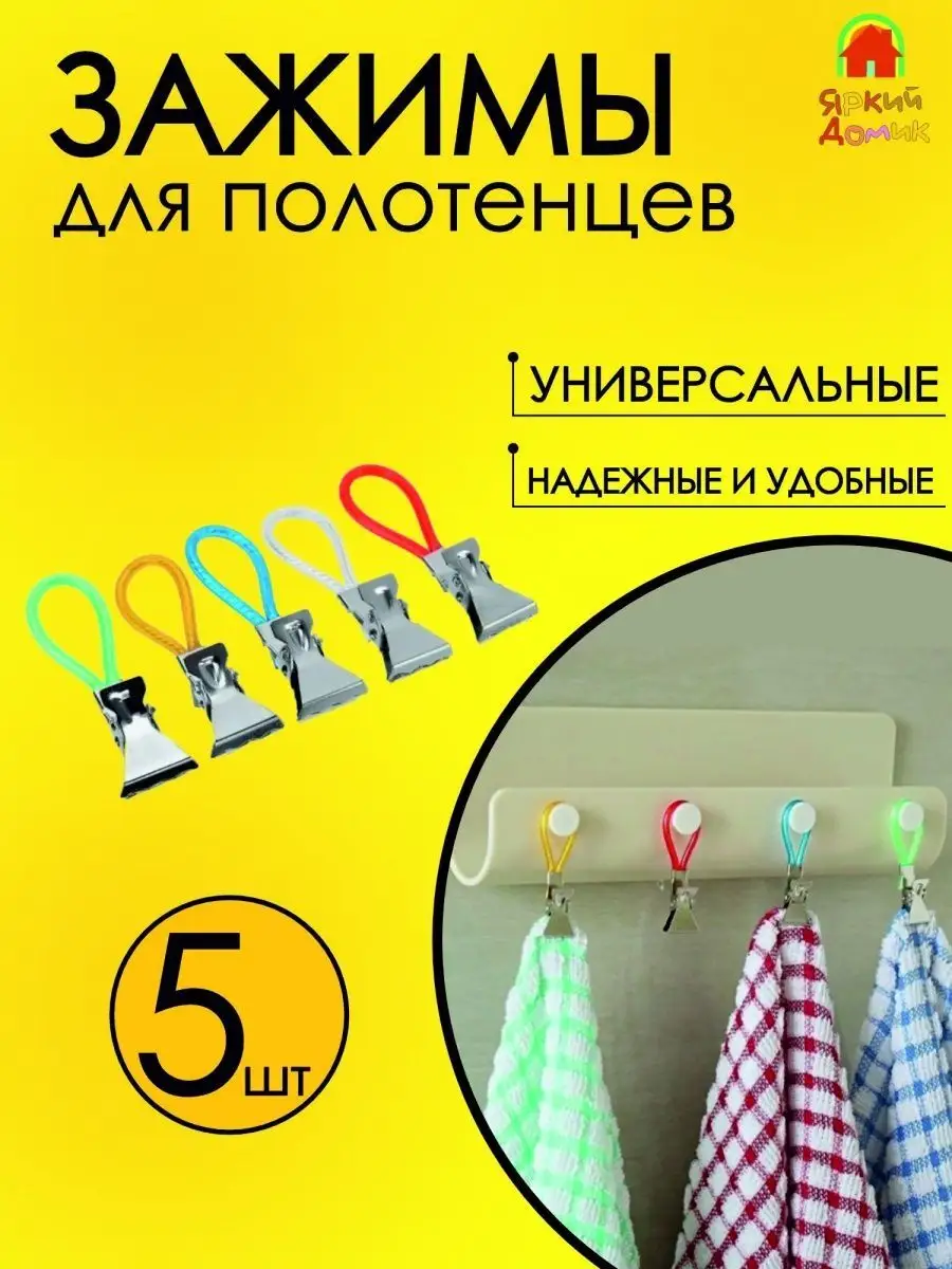 Держатели для полотенец зажим полотенца ТОВАРЫ ДЛЯ ДОМА 97202827 купить в  интернет-магазине Wildberries