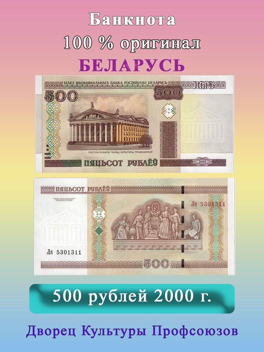 500 белорусских рублей картинка