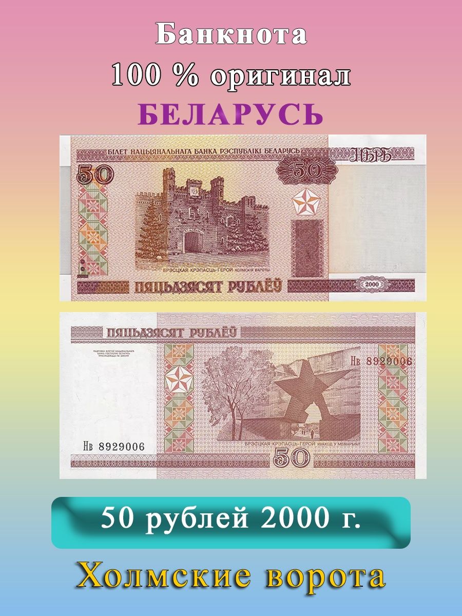 50 в белорусских