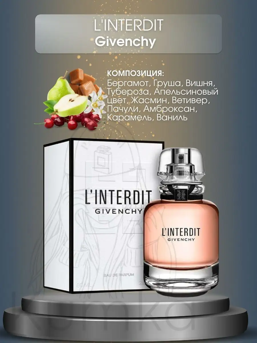 LInterdit Eau de Parfum духи 80 мл 8 марта 97203218 купить за 462 ₽ в  интернет-магазине Wildberries