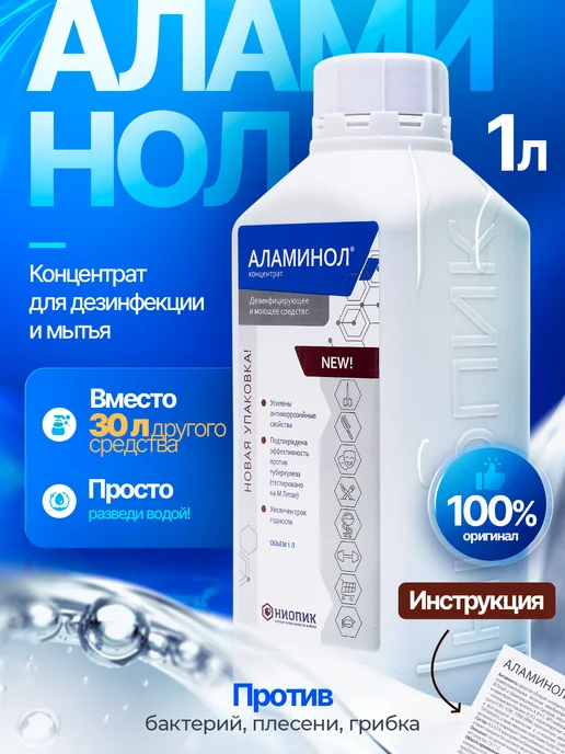 Аламинол Концентрат 1 л дезинфицирующий, 1 л
