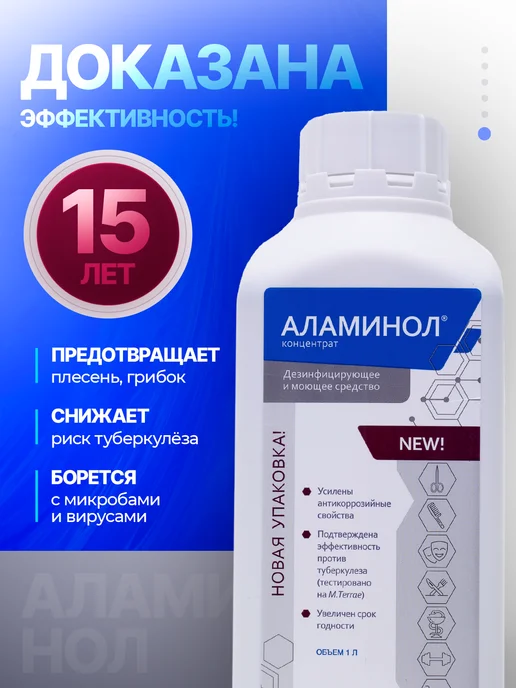 Аламинол Концентрат 1 л дезинфицирующий, 1 л, фото 4