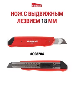 Нож с выдвижным лезвием 18 мм и металлической ручкой G08204 Goldblatt 97207755 купить за 832 ₽ в интернет-магазине Wildberries