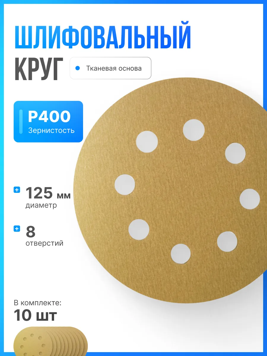 Шлифовальные круги на липучке 125мм, P400, 10 штук
