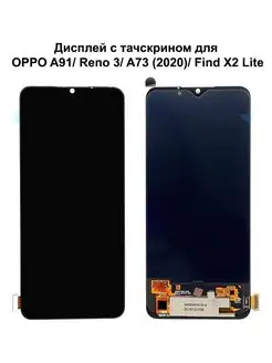 Дисплей OPPO A91/A73 2020/Reno 3/Find X2 Lite черный OLED NTC 97208556 купить за 1 939 ₽ в интернет-магазине Wildberries