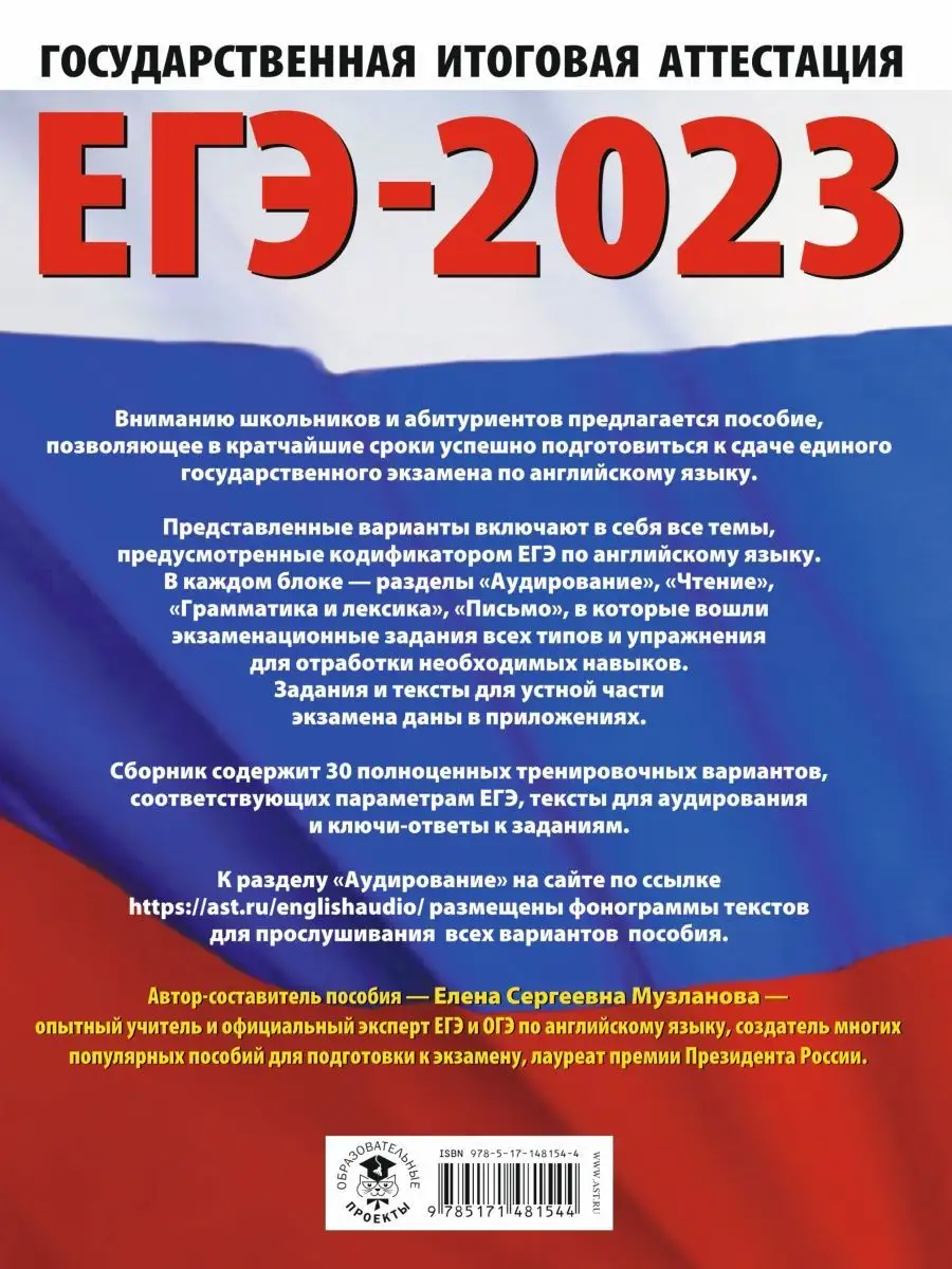 ЕГЭ-2023. Английский язык. 30 тренировочных вариантов Издательство АСТ  97211032 купить в интернет-магазине Wildberries