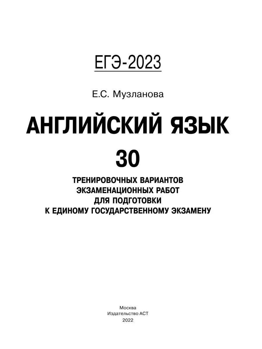 ЕГЭ-2023. Английский язык. 30 тренировочных вариантов Издательство АСТ  97211032 купить в интернет-магазине Wildberries