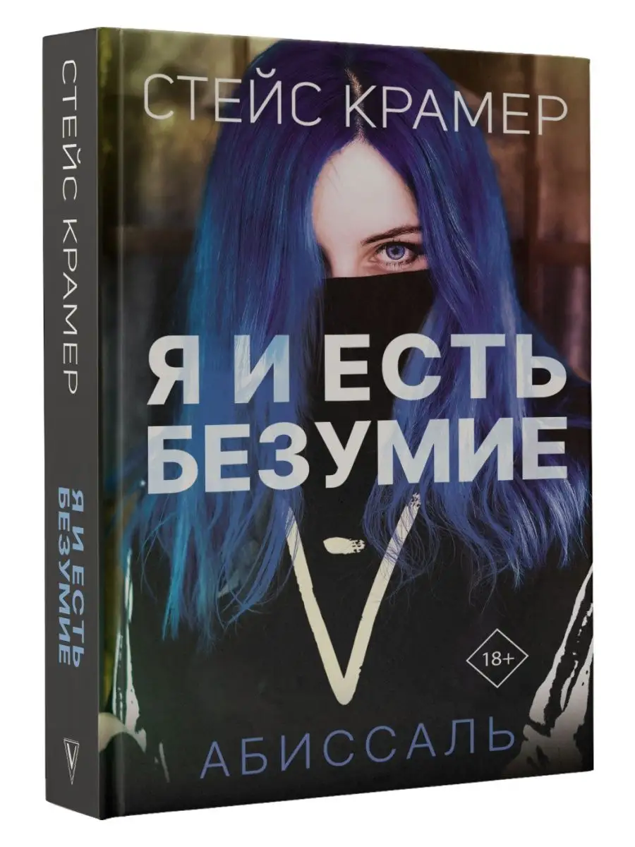 Я и есть безумие. Абиссаль Издательство АСТ 97211049 купить за 565 ₽ в  интернет-магазине Wildberries