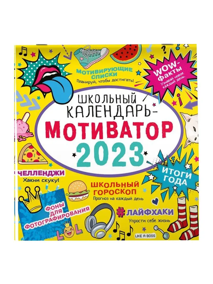 Школьный календарь-мотиватор Издательство АСТ 97211054 купить в  интернет-магазине Wildberries