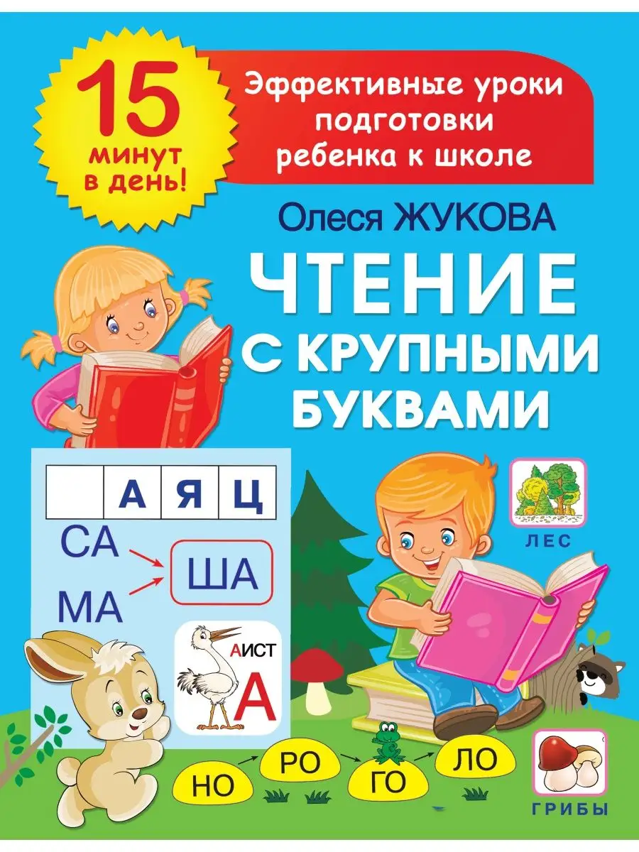Чтение с крупными буквами