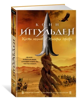 Кости холмов. Империя серебра Азбука 97211341 купить за 628 ₽ в интернет-магазине Wildberries