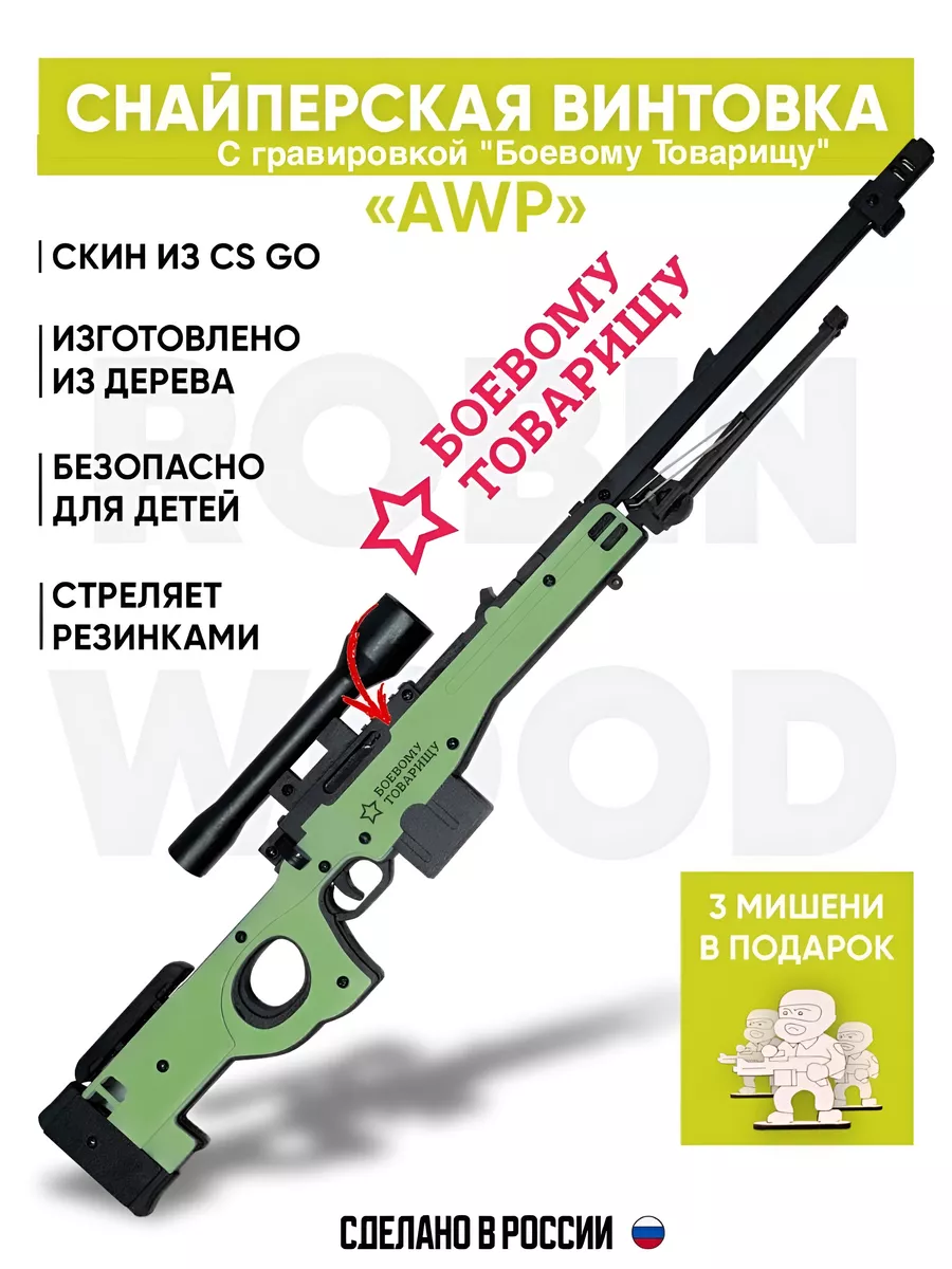 Robin.Wood Игрушечная винтовка AWP с гравировкой