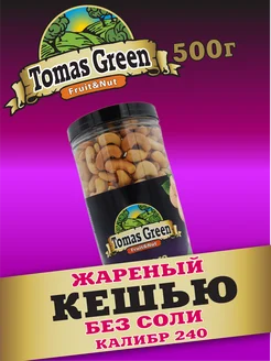 Кешью жареный, без соли 500г Сухая обжарка Tomas Green 97212279 купить за 663 ₽ в интернет-магазине Wildberries