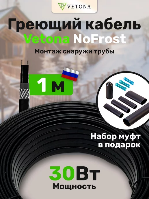 Vetona Кабель греющий на трубу NoFrost-30 2м, 1 м