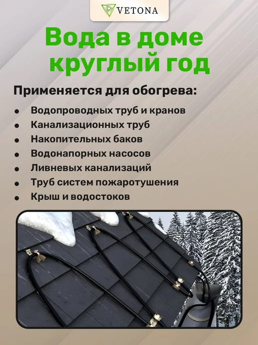 Vetona Кабель греющий на трубу NoFrost-30 2м, 1 м, фото 6