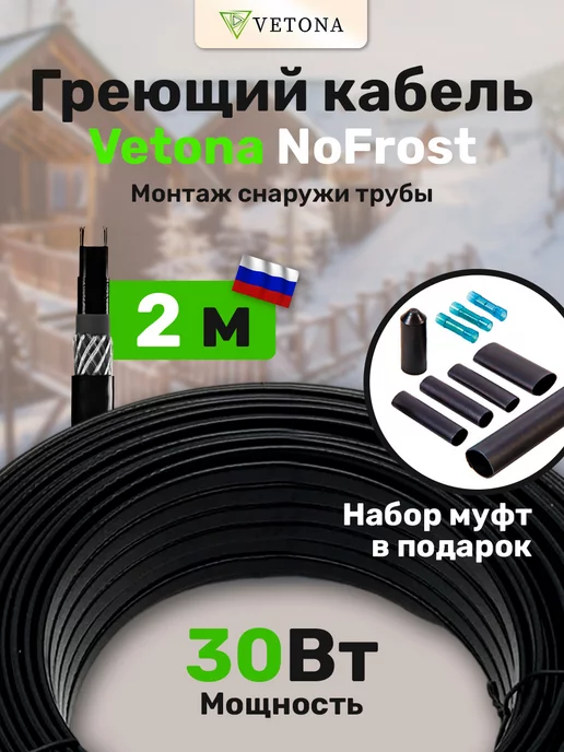 Vetona Кабель греющий на трубу NoFrost-30 2м, 2 м