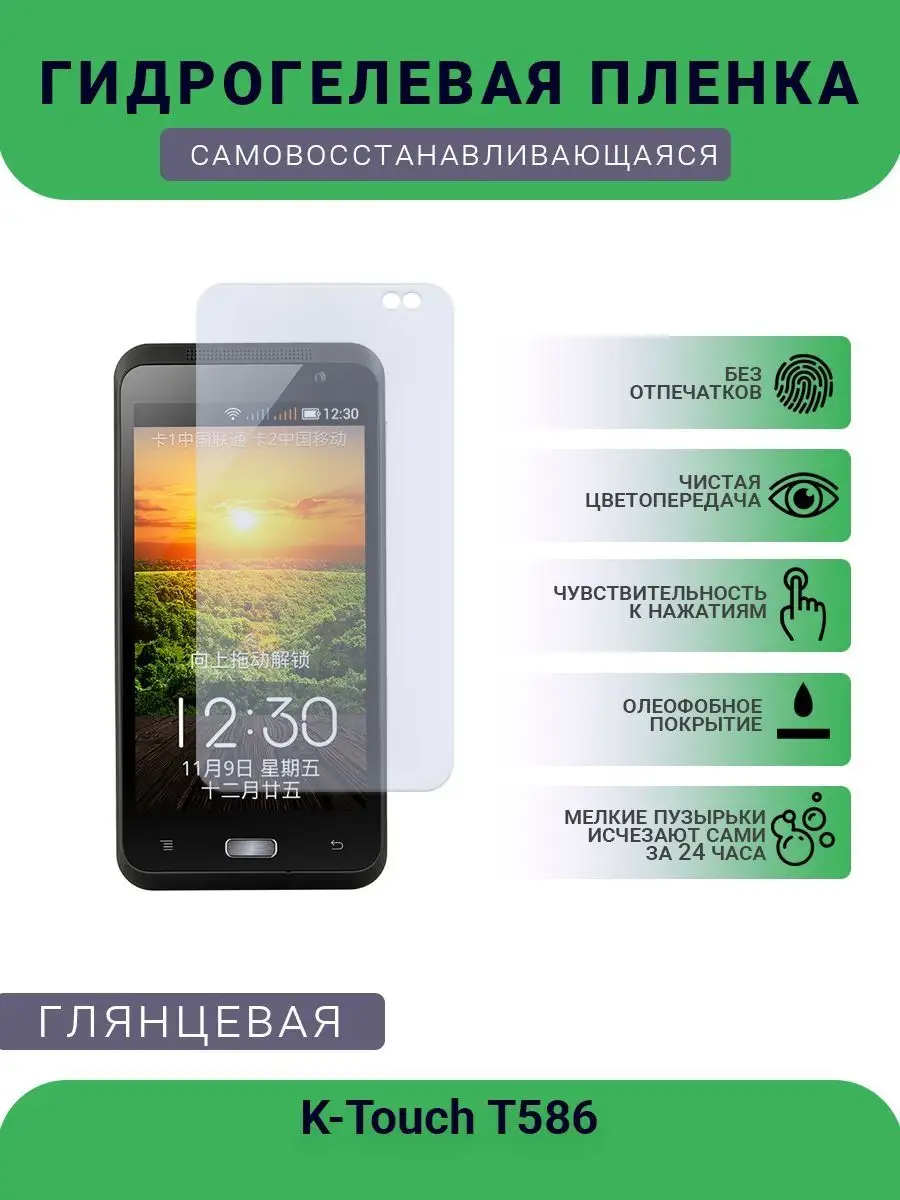 Защитная гидрогелевая пленка K-Touch T586 РУПЛЕНКА 97216406 купить за 355 ₽  в интернет-магазине Wildberries