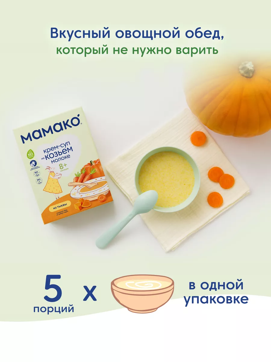 Крем-суп MAMAKO из тыквы на козьем молоке МАМАКО 97219982 купить за 420 ₽ в  интернет-магазине Wildberries