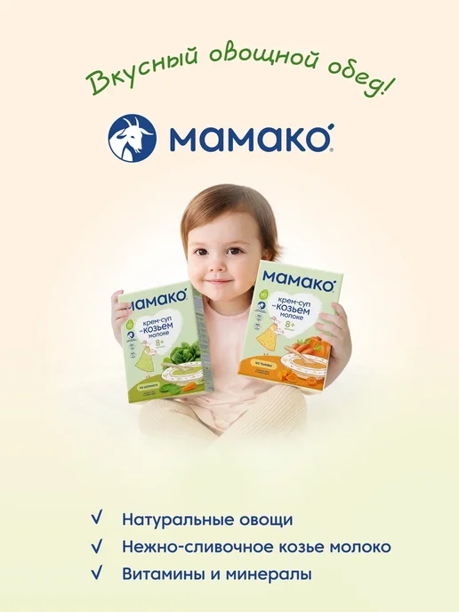 МАМАКО Крем-суп MAMAKO из шпината на козьем молоке, вариант, фото 4
