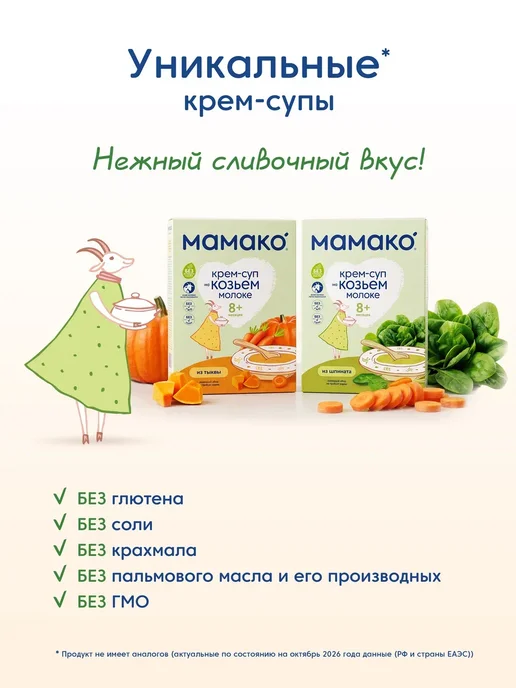МАМАКО Крем-суп MAMAKO из шпината на козьем молоке, вариант, фото 7
