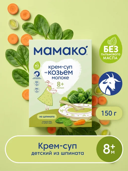 МАМАКО Крем-суп MAMAKO из шпината на козьем молоке, вариант