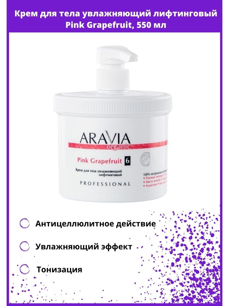 Крем для тела увлажняющий лифтинговый, Aravia Pink Grapefruit. Крем Аравия Органик для тела увлажняющий лифтинговый. Крем для тела увлажняющий лифтинговый Pink Grapefruit, 550 мл. Крем Аравия с мочевиной.