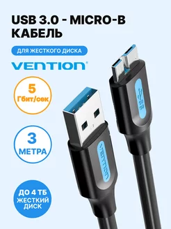 Кабель USB 3.0 AM micro B для внешнего жесткого диска, 3м Vention 97224366 купить за 906 ₽ в интернет-магазине Wildberries